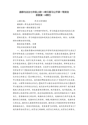 道德与法治七年级上册1--4单元复习公开课一等奖创新教案（4课时）.docx