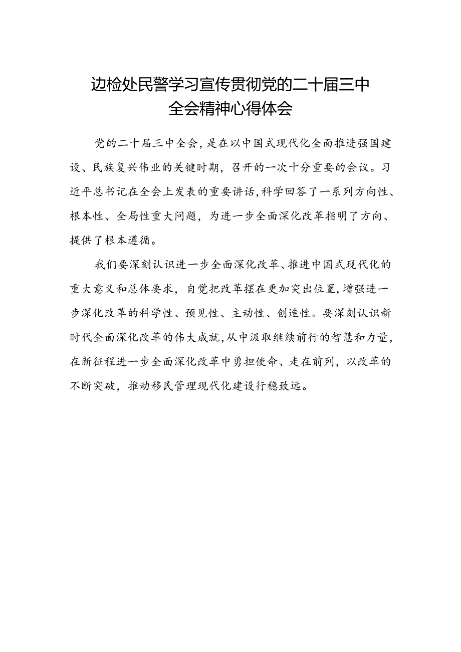 边检处民警学习宣传贯彻党的二十届三中全会精神心得体会.docx_第1页