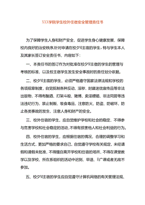 学院学生校外住宿安全管理责任书模板.docx