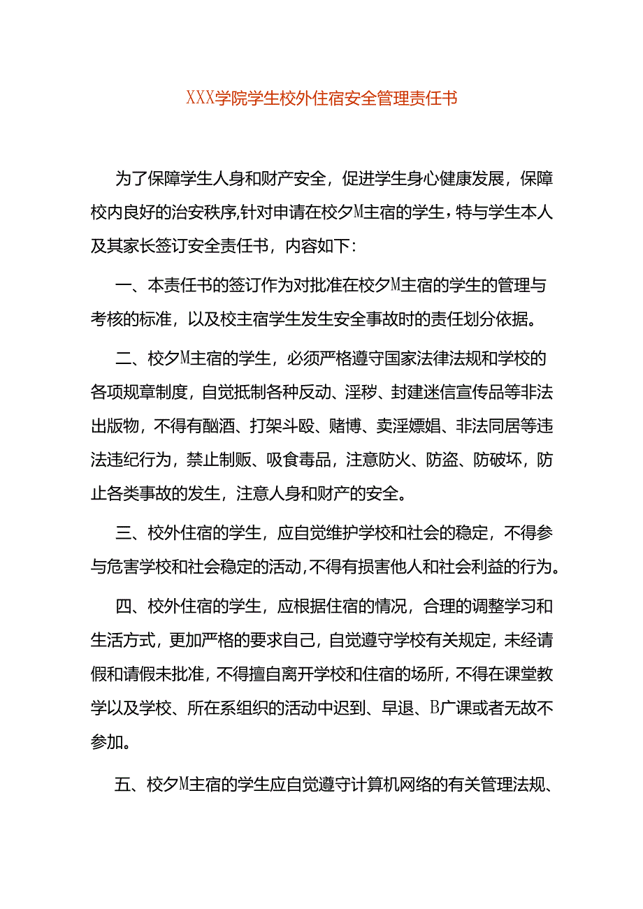 学院学生校外住宿安全管理责任书模板.docx_第1页