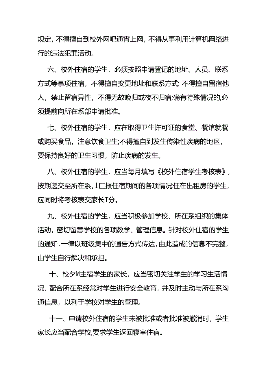 学院学生校外住宿安全管理责任书模板.docx_第2页