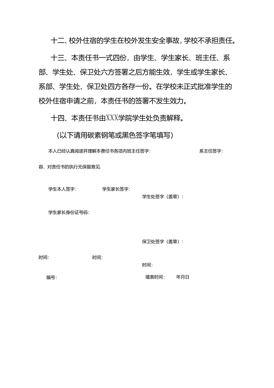 学院学生校外住宿安全管理责任书模板.docx_第3页