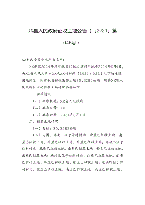 xx县人民政府征收土地公告（〔2024〕第046号）.docx