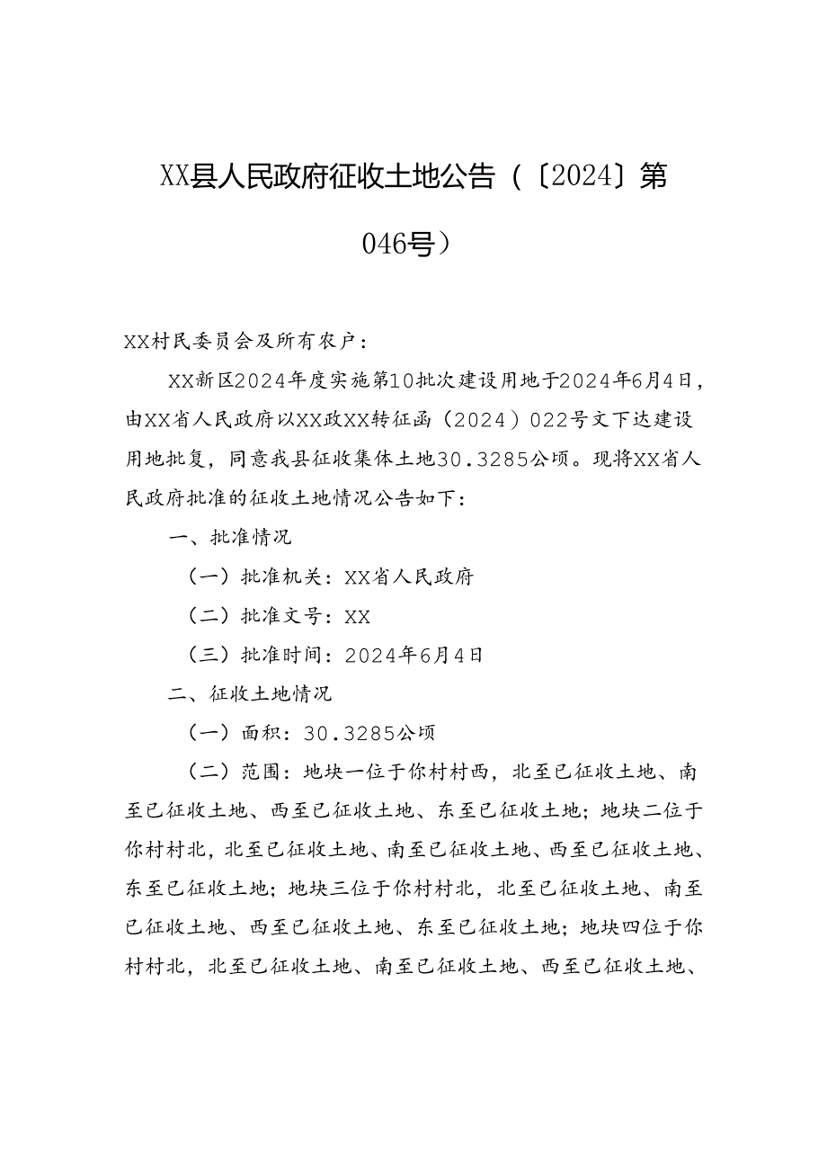 xx县人民政府征收土地公告（〔2024〕第046号）.docx_第1页