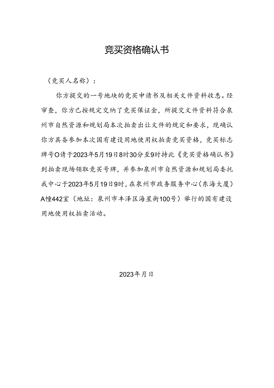 竞买资格确认书.docx_第1页