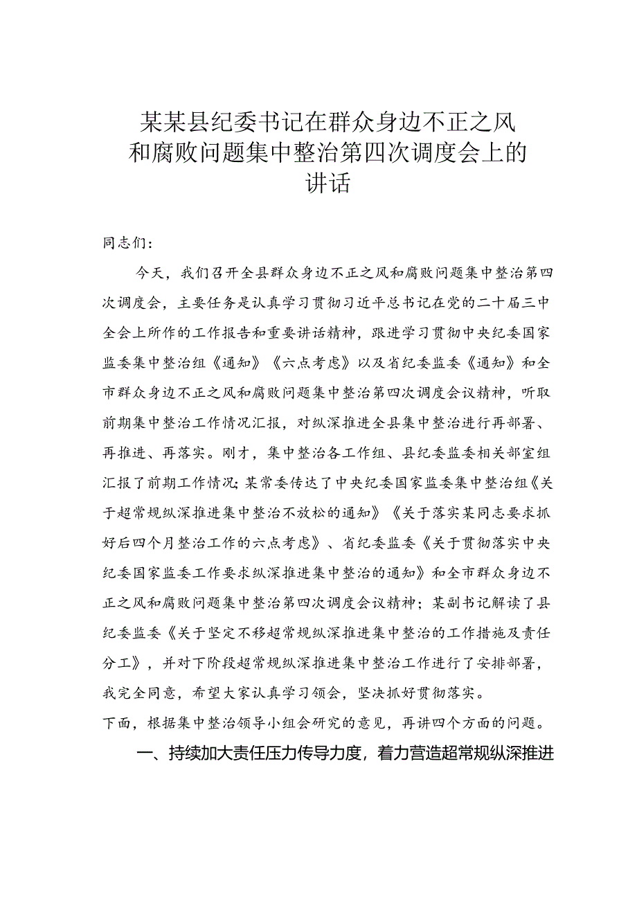 某某县纪委书记在群众身边不正之风和腐败问题集中整治第四次调度会上的讲话.docx_第1页