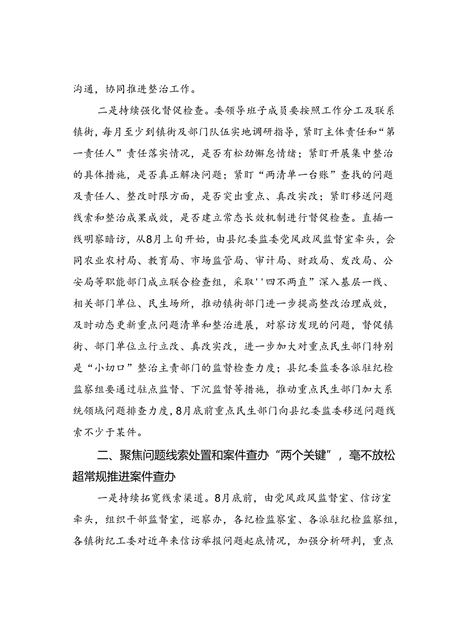 某某县纪委书记在群众身边不正之风和腐败问题集中整治第四次调度会上的讲话.docx_第3页