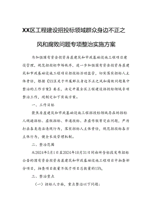 XX区工程建设招投标领域群众身边不正之风和腐败问题专项整治实施方案.docx