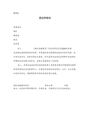 2024年全国武术散打冠军赛竞赛责任声明书.docx