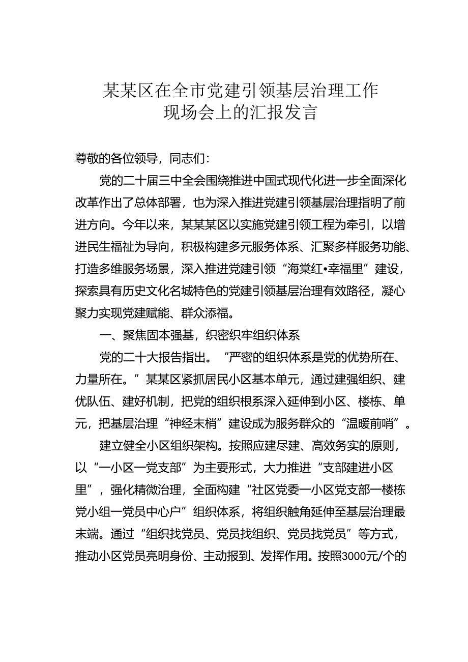 某某区在全市党建引领基层治理工作现场会上的汇报发言.docx_第1页