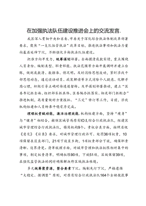 在加强乡街执法队伍建设推进会上的交流发言.docx