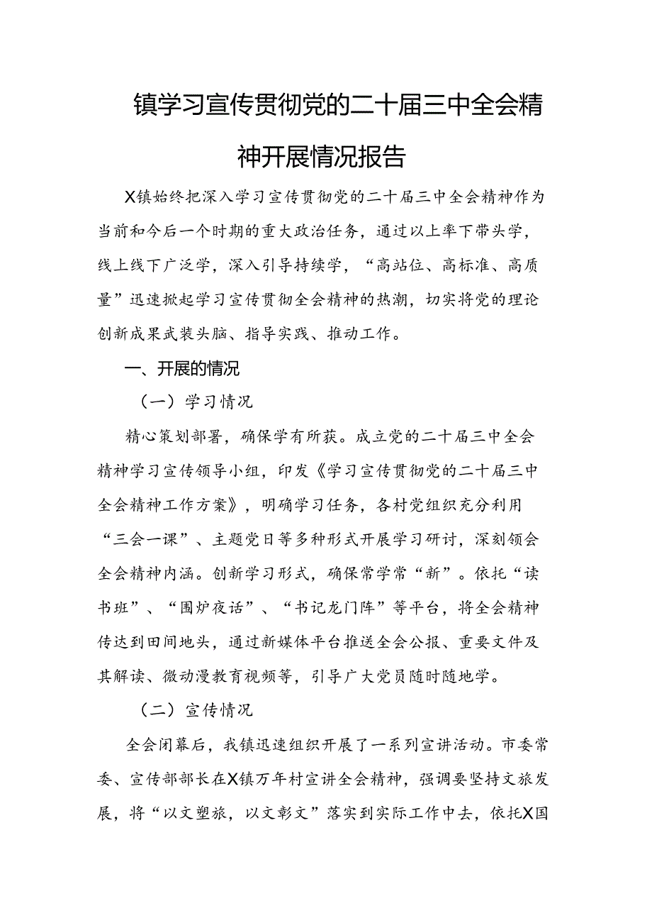 镇学习宣传贯彻党的二十届三中全会精神开展情况报告.docx_第1页