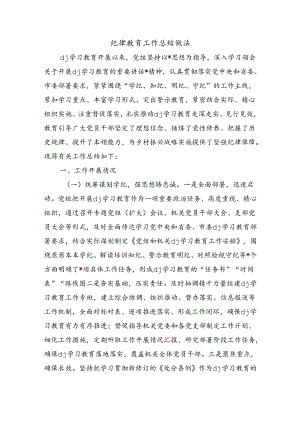 纪律教育工作总结做法.docx