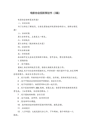 电影协会招新策划书（3篇）.docx