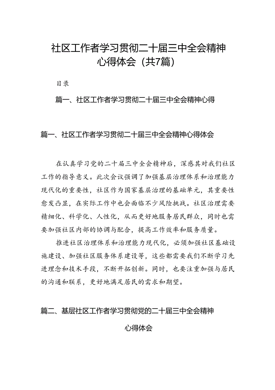 社区工作者学习贯彻二十届三中全会精神心得体会7篇(详细版).docx_第1页