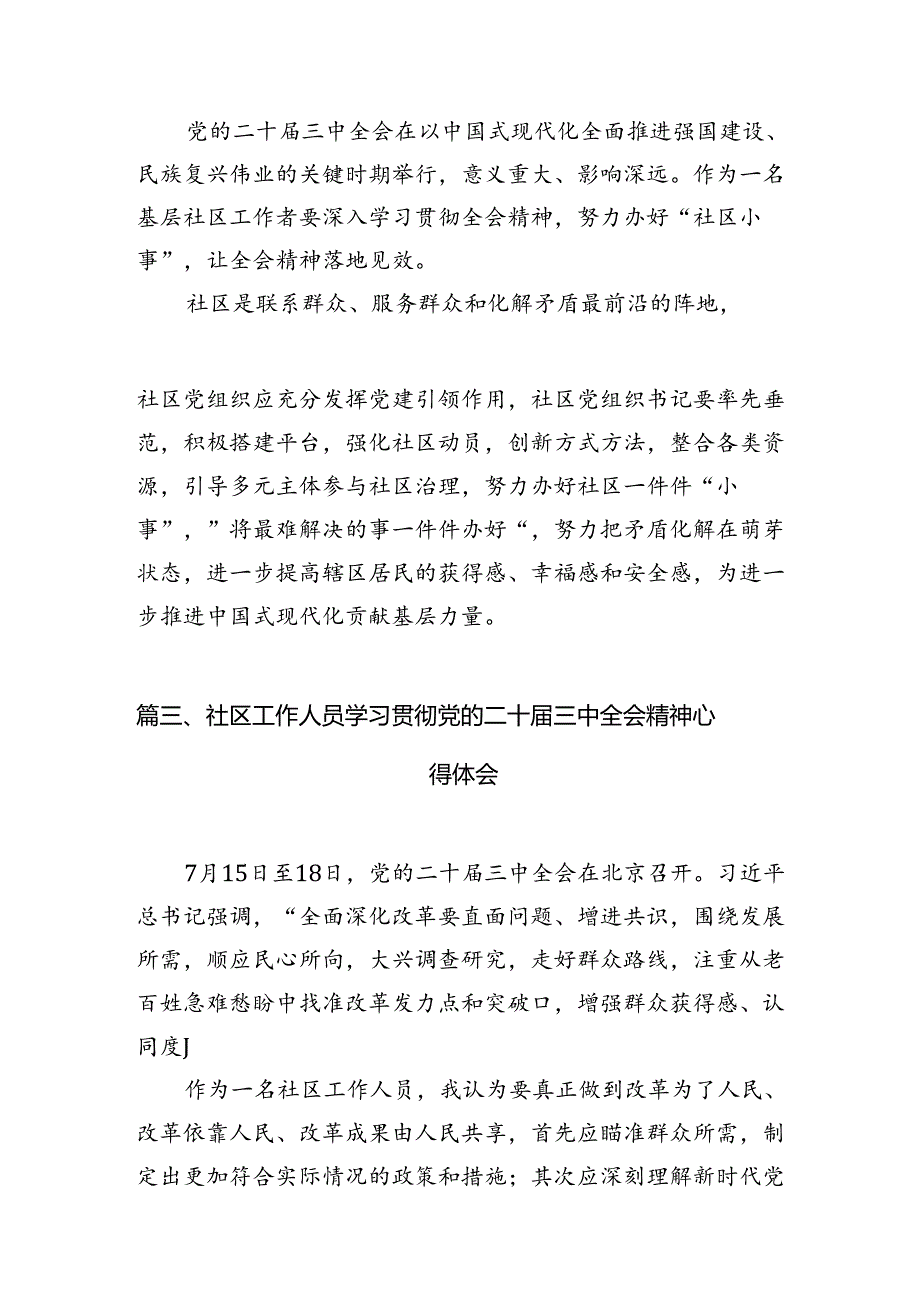 社区工作者学习贯彻二十届三中全会精神心得体会7篇(详细版).docx_第2页