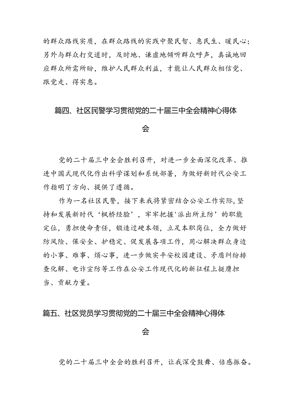 社区工作者学习贯彻二十届三中全会精神心得体会7篇(详细版).docx_第3页