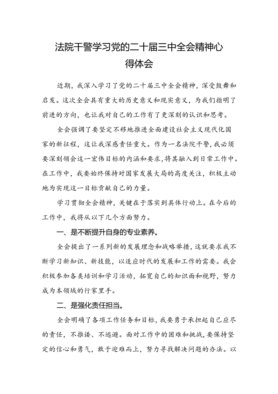 法院干警学习党的二十届三中全会精神心得体会.docx_第1页