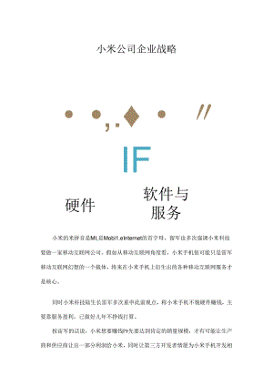 小米公司企业战略.docx