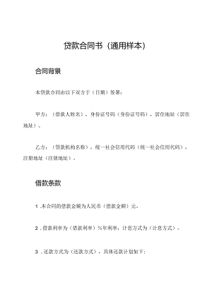 贷款合同书（通用样本）.docx