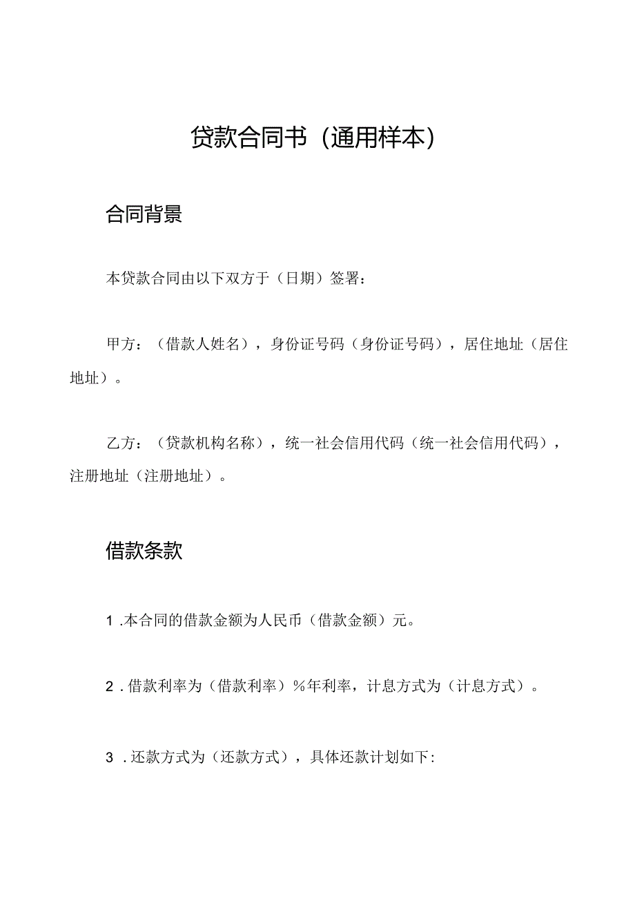 贷款合同书（通用样本）.docx_第1页