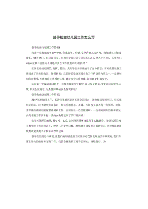 督导检查幼儿园工作怎么写.docx