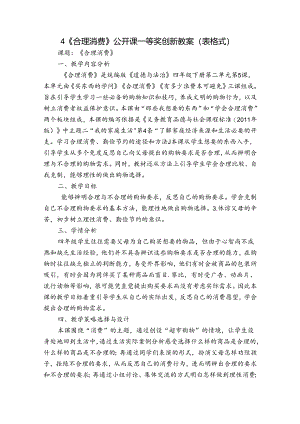4 《合理消费》 公开课一等奖创新教案（表格式）.docx