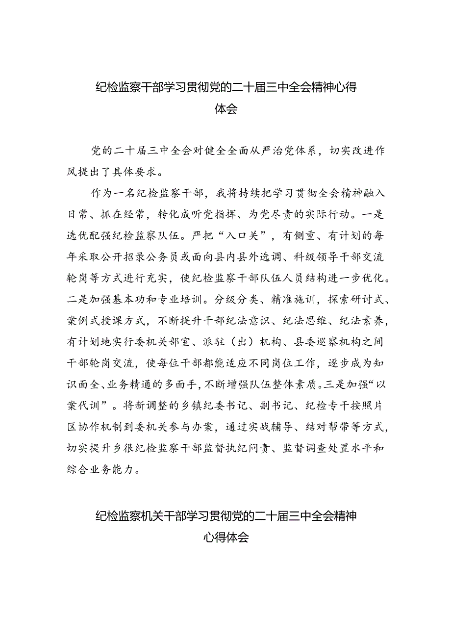 纪检监察干部学习贯彻党的二十届三中全会精神心得体会(精选八篇).docx_第1页