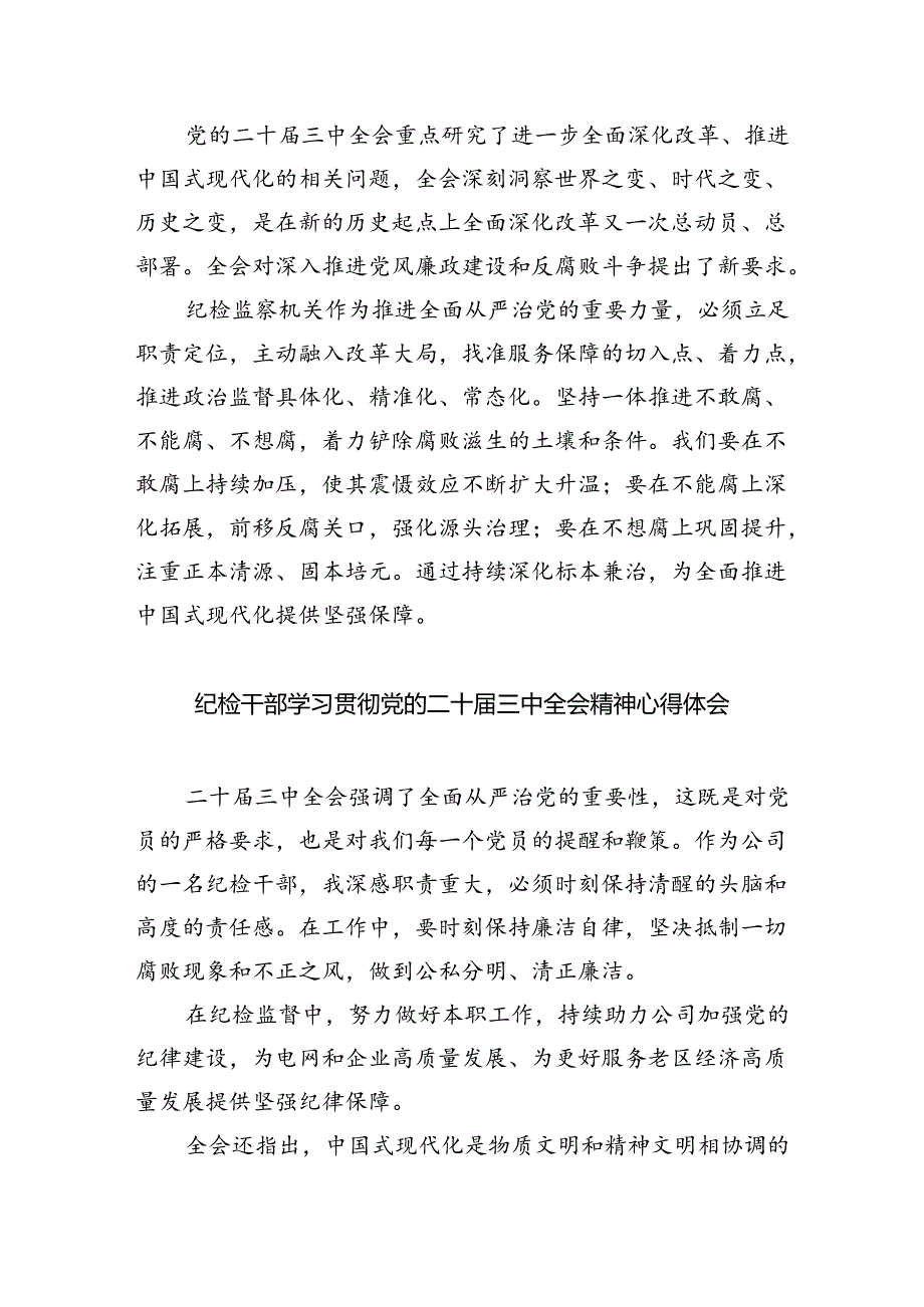 纪检监察干部学习贯彻党的二十届三中全会精神心得体会(精选八篇).docx_第2页