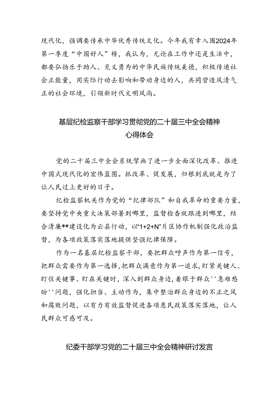 纪检监察干部学习贯彻党的二十届三中全会精神心得体会(精选八篇).docx_第3页