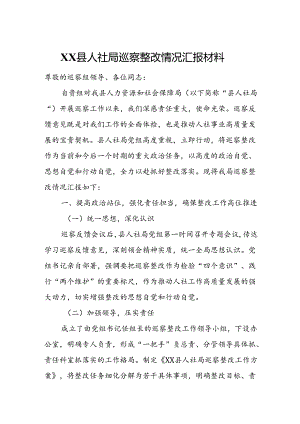 XX县人社局巡察整改情况汇报材料.docx