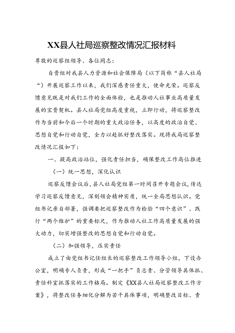 XX县人社局巡察整改情况汇报材料.docx_第1页