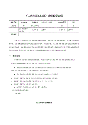 美术课件资料：《古典与写实油画》教学大纲.docx