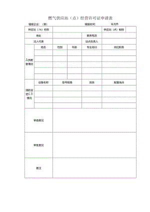 燃气供应站（点）经营许可证申请表.docx