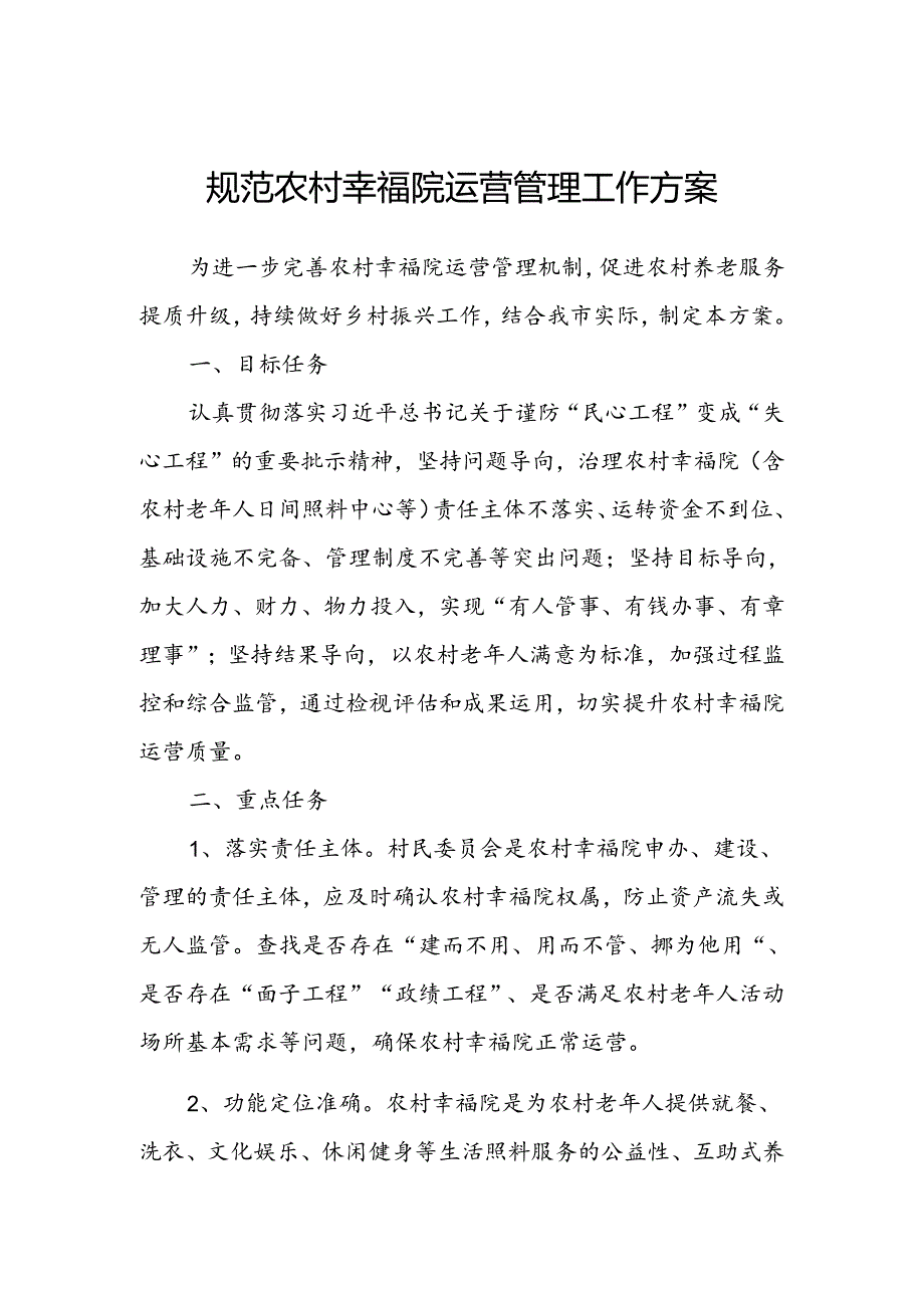 规范农村幸福院运营管理工作方案.docx_第1页