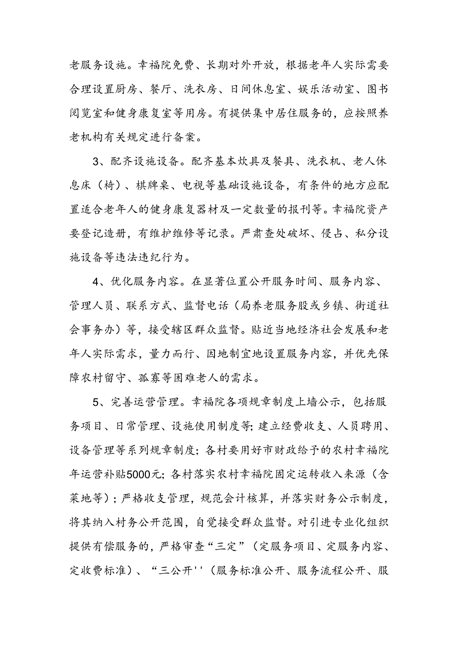 规范农村幸福院运营管理工作方案.docx_第2页