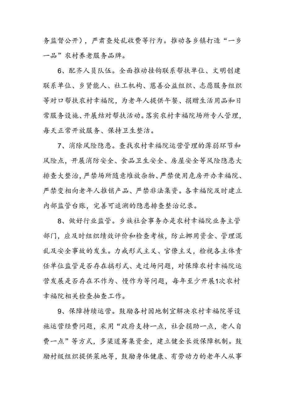 规范农村幸福院运营管理工作方案.docx_第3页