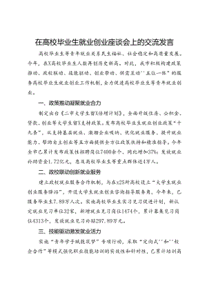 在高校毕业生就业创业座谈会上的交流发言.docx