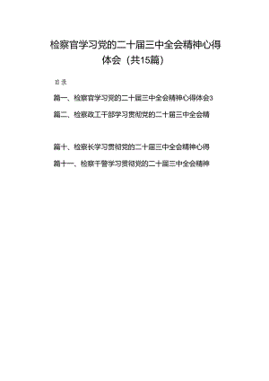 （15篇）检察官学习党的二十届三中全会精神心得体会汇编.docx