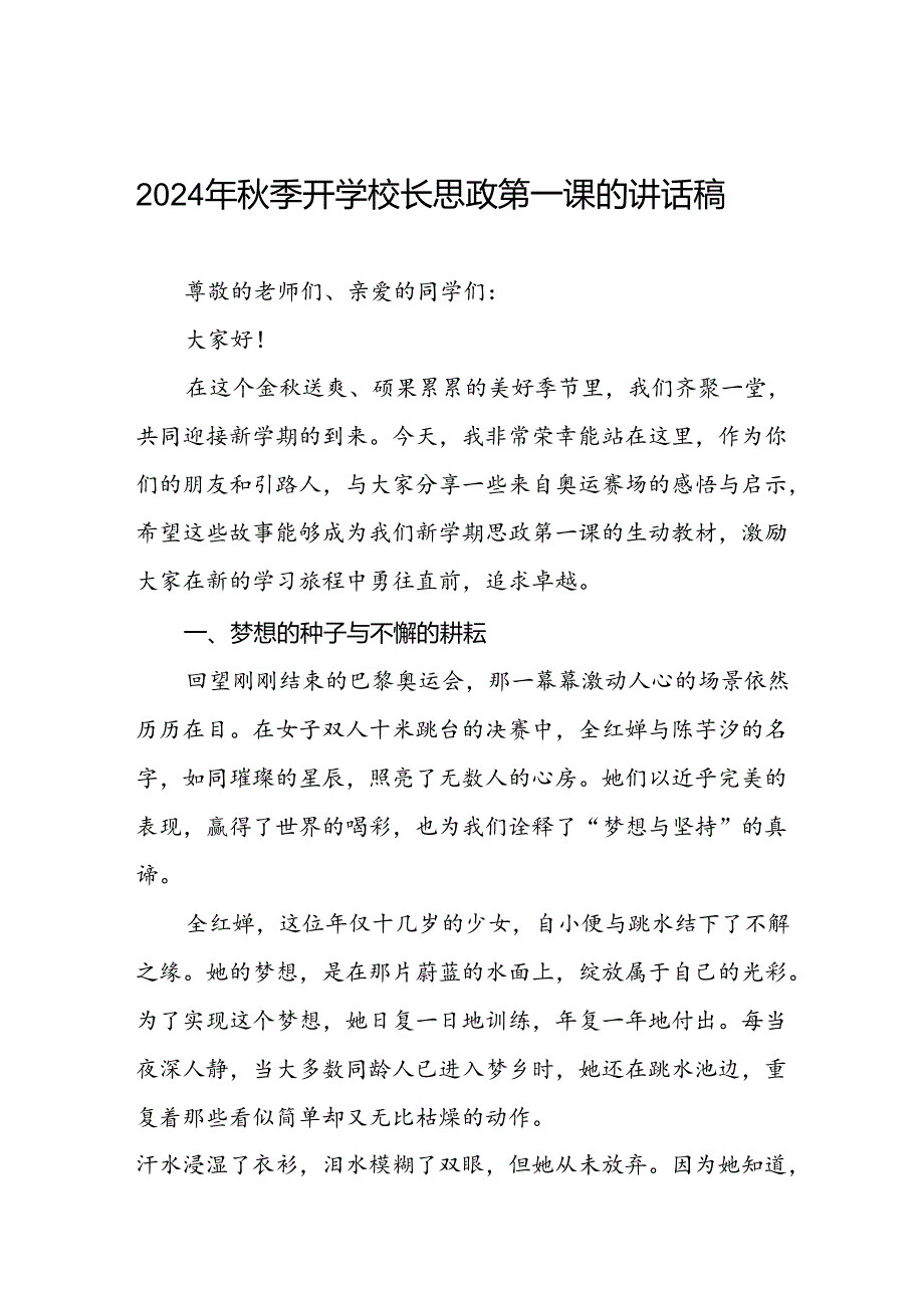 2024年秋季开学校长思政第一课讲话稿 (巴黎奥运会七篇).docx_第1页
