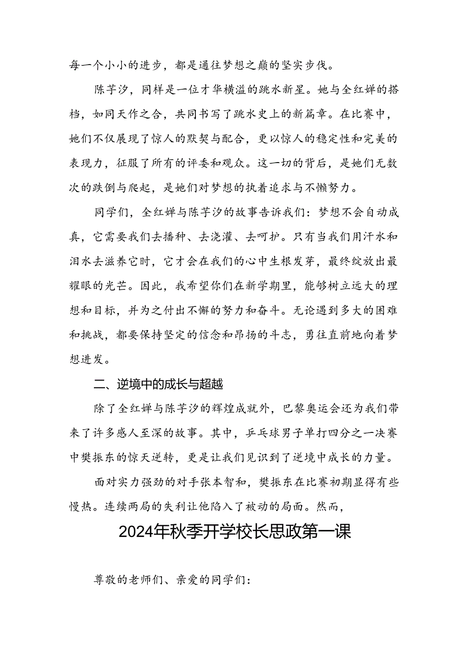2024年秋季开学校长思政第一课讲话稿 (巴黎奥运会七篇).docx_第2页