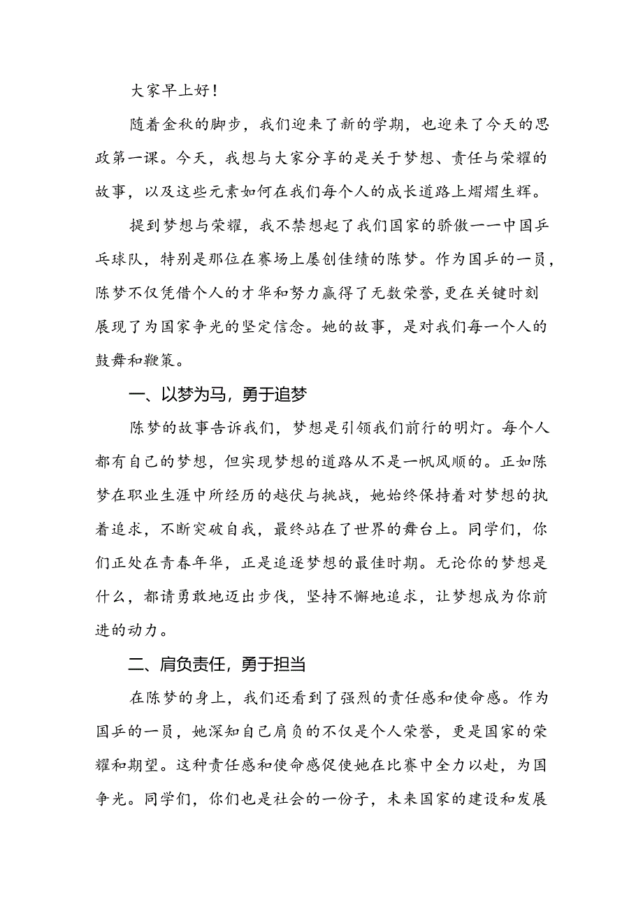 2024年秋季开学校长思政第一课讲话稿 (巴黎奥运会七篇).docx_第3页