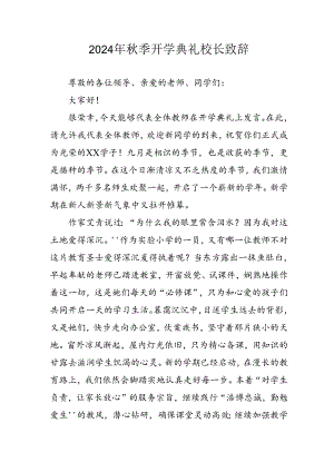 学校2024年秋季开学典礼校长致辞稿 （汇编3份）.docx