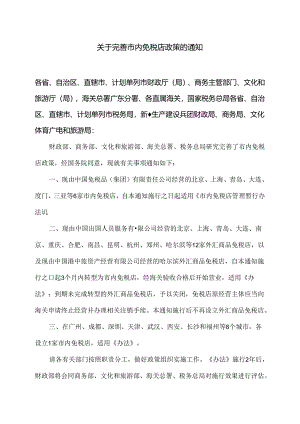 关于完善市内免税店政策的通知（2024年）.docx