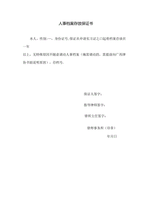 人事档案存放保证书.docx
