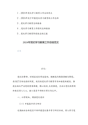 5篇：2024年党纪学习教育工作总结范文.docx