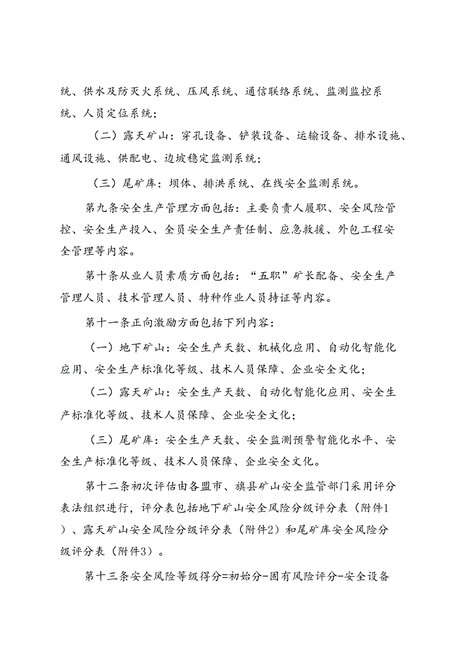 内蒙古自治区非煤矿山安全风险分级监管实施办法(试行)(征.docx_第3页