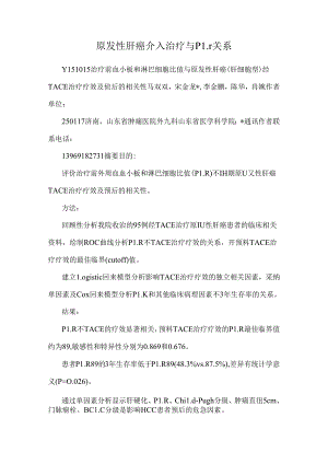 原发性肝癌介入治疗与plr关系.docx