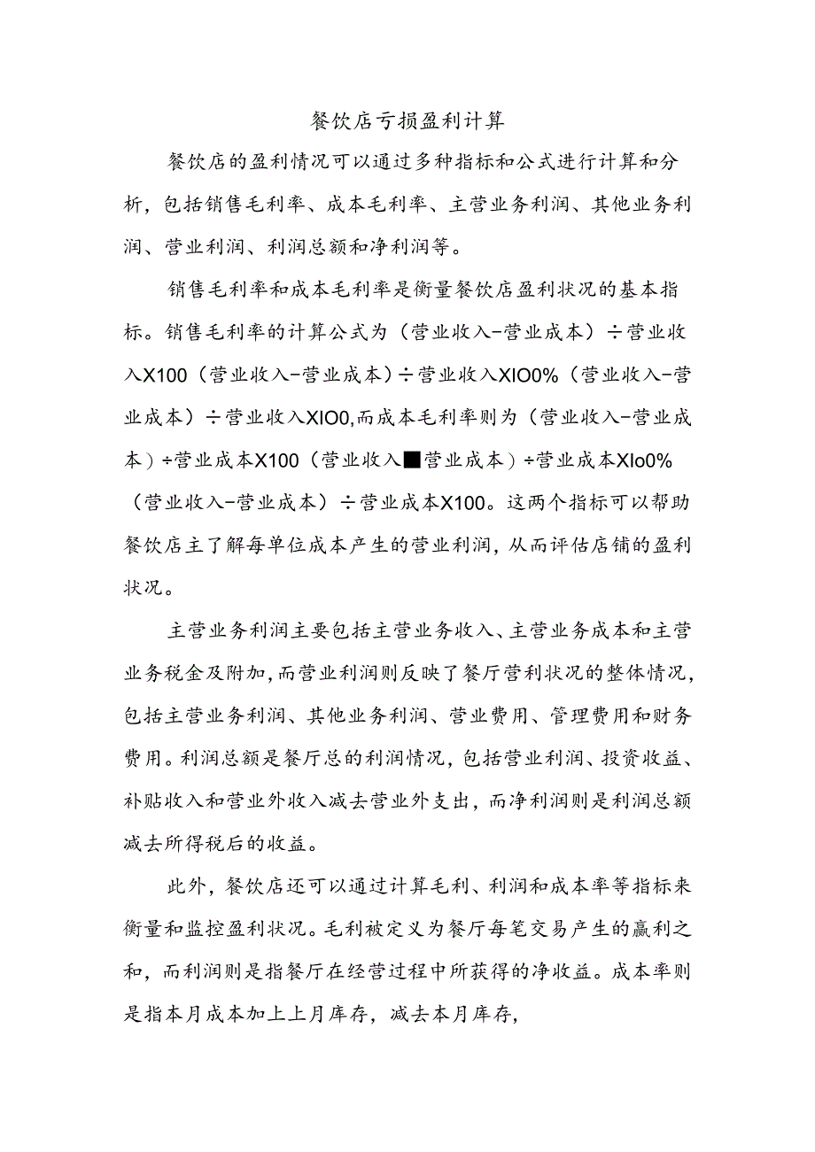 餐饮店亏损盈利计算.docx_第1页