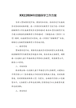 XX区2024年控辍保学工作方案.docx